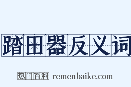 踏田器反义词是什么意思的图片